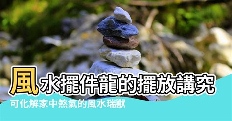 龍擺放位置|龍的風水擺設指南